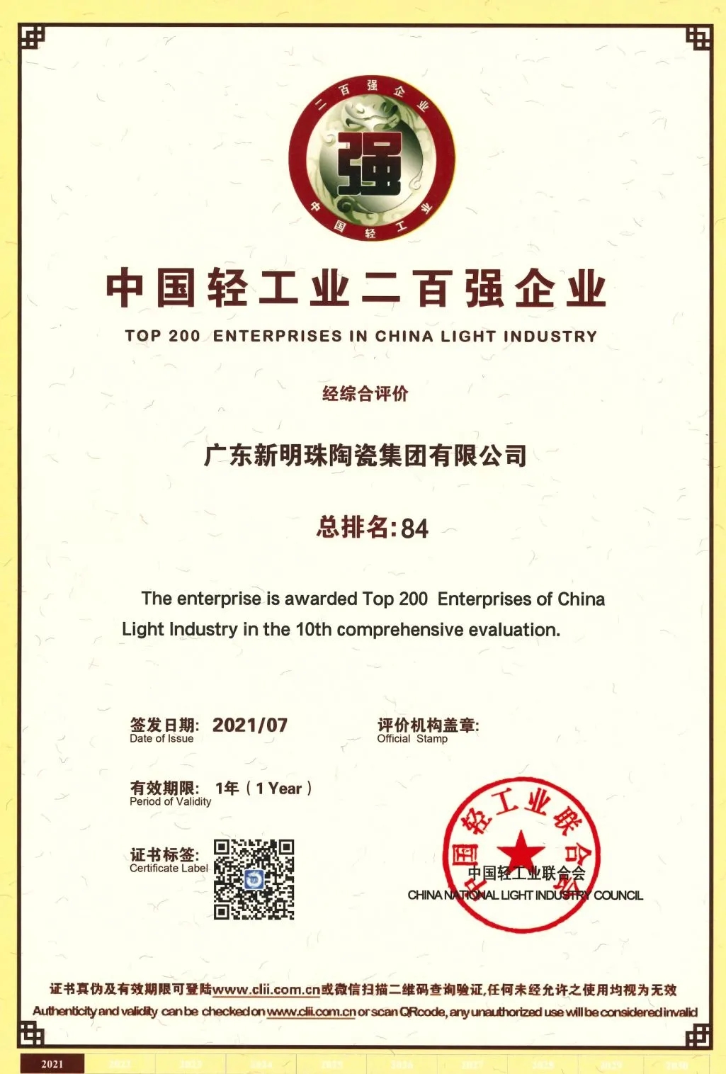 “中国轻工业科技百强企业证书”  “中国轻工业二百强企业”证书