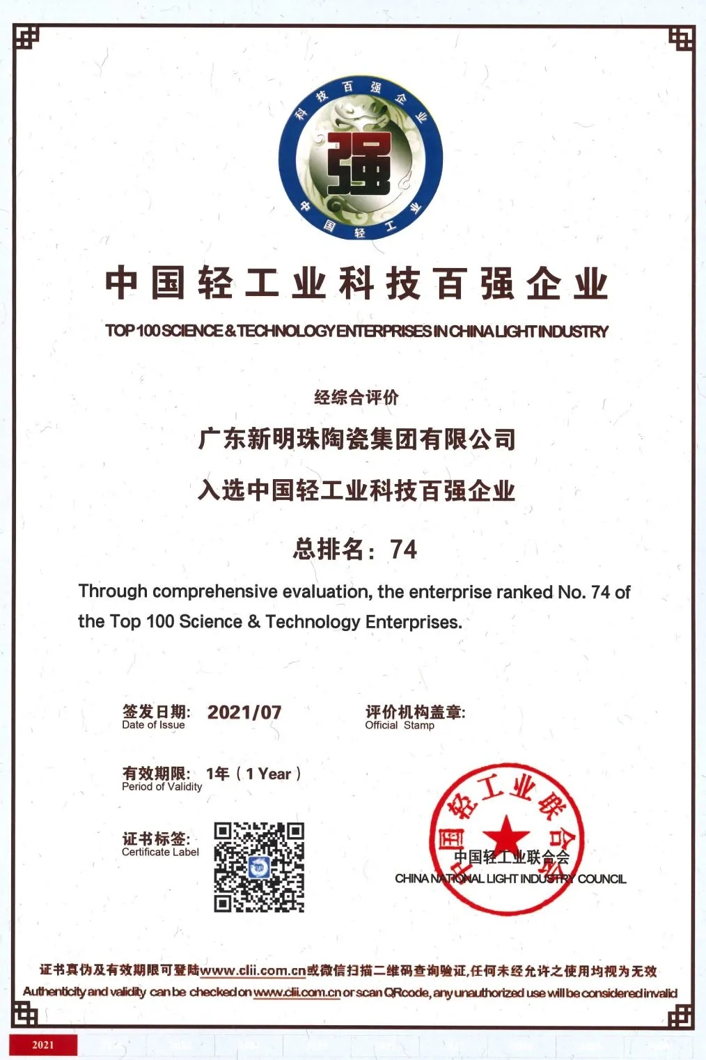 “中国轻工业科技百强企业证书”