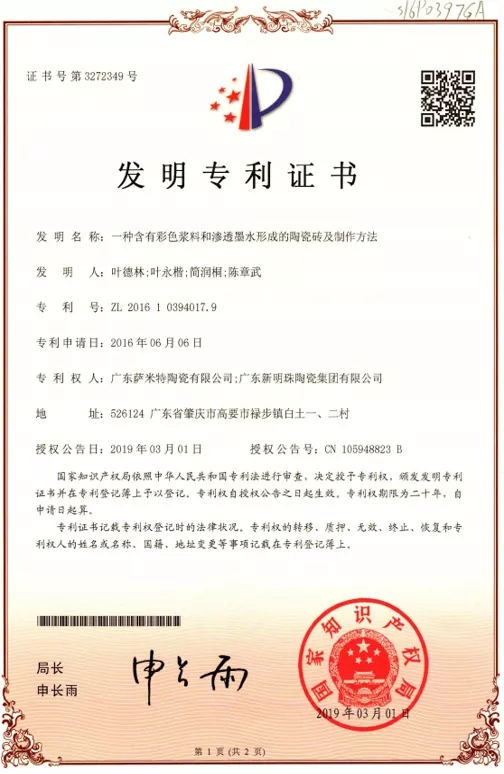 路易摩登瓷砖【马卡龙】国家专利认证证书图片