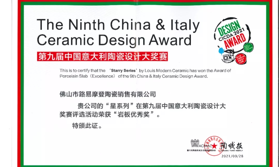 路易摩登荣获意大利陶瓷设计大奖赛岩板优秀奖图